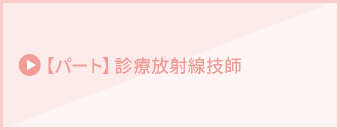 【パート】診療放射線技師