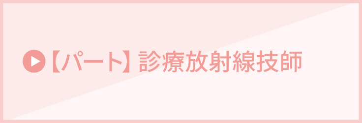 【パート】診療放射線技師