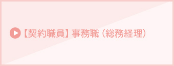【契約職員】事務職（総務経理）