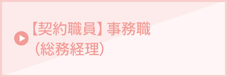 【契約職員】事務職（総務経理）