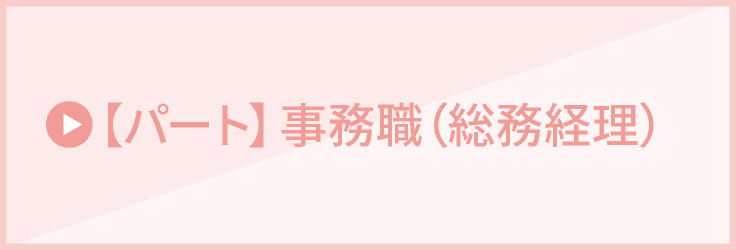 【パート】事務職（総務経理）