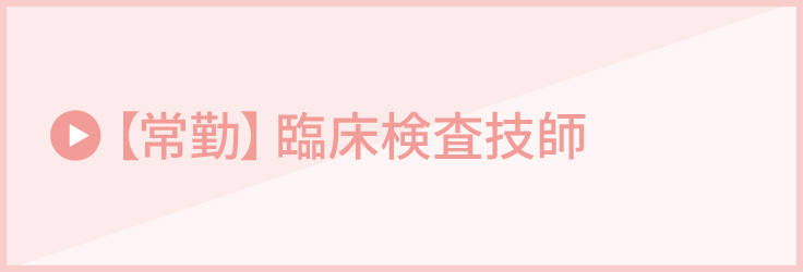 【常勤】臨床検査技師