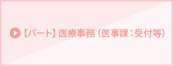 【パート】医療事務（医事課：受付等）