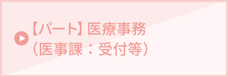 【パート】医療事務（医事課：受付等）