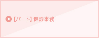 【パート】健診事務